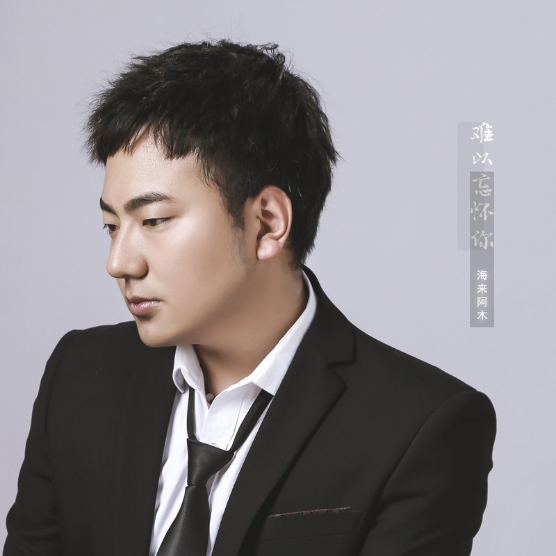 海来阿木-《海来阿木》