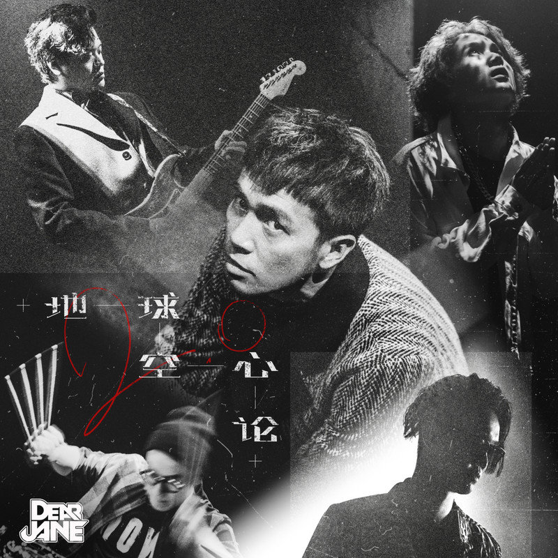 Dear Jane-《地球空心论 2_0 (feat_ Young Hysan)》