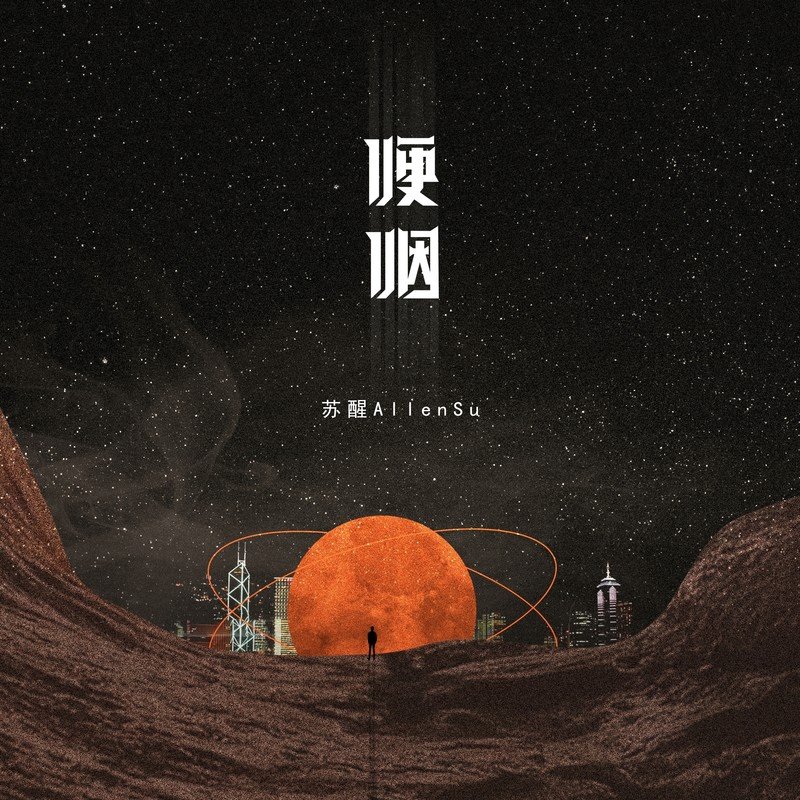 苏醒AllenSu-《哽咽》