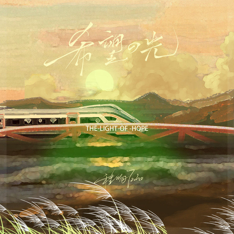 程响-《希望的光》