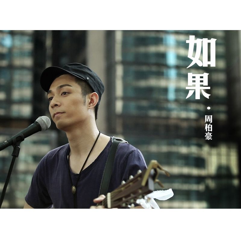周柏豪-《如果》