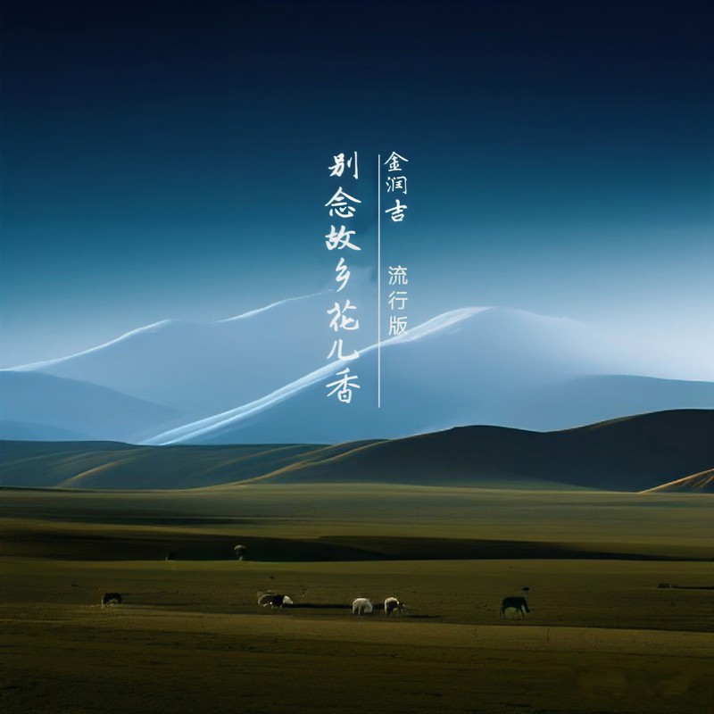 金润吉-《别念故乡花儿香》