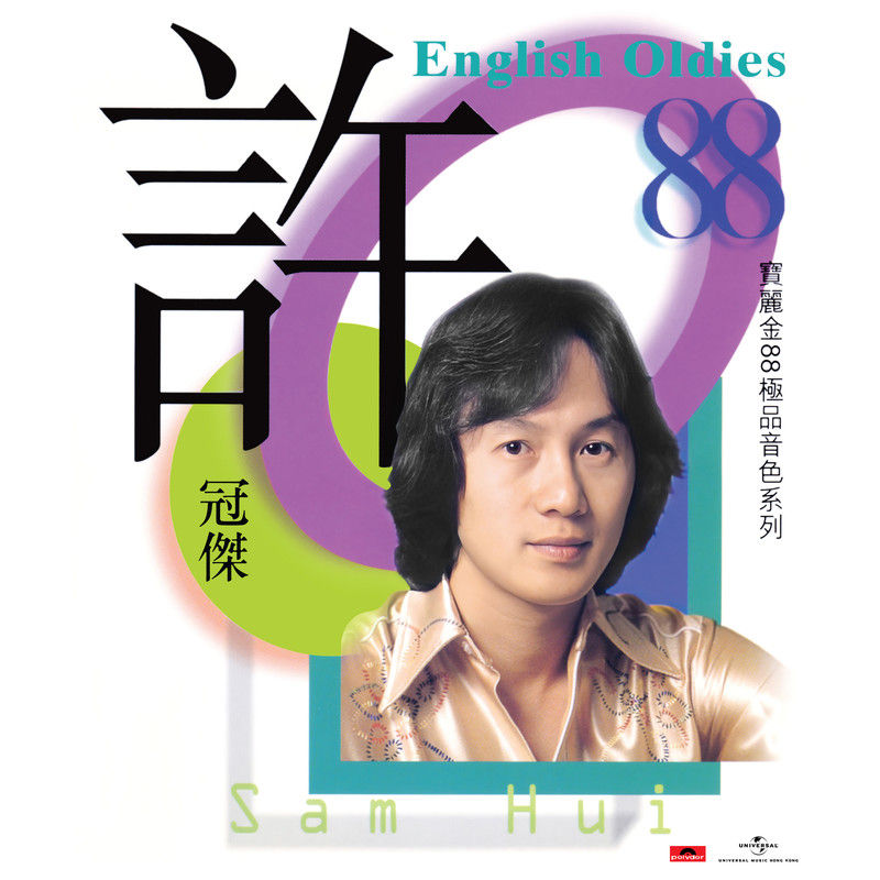 许冠杰-《宝丽金88极品音色系列 – 许冠杰 English Oldies》