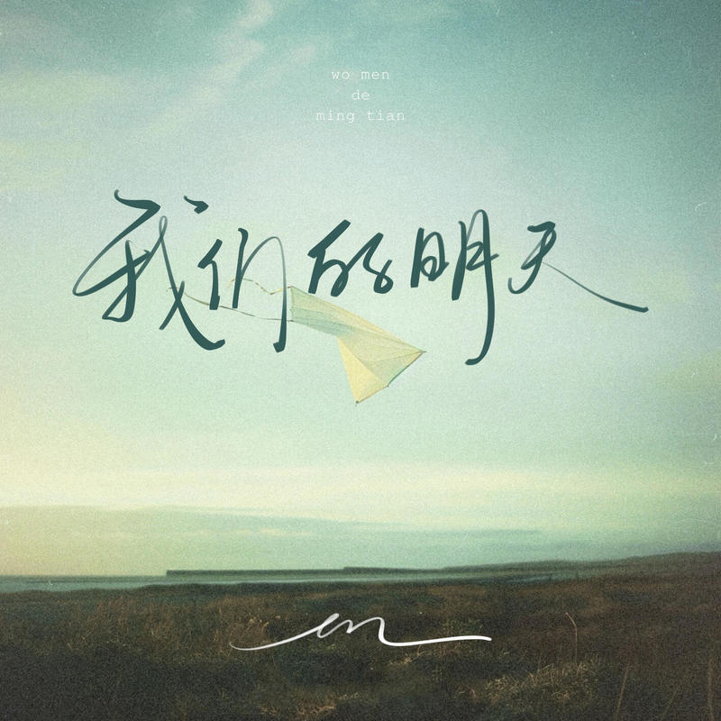 en (王翊恩)-《我们的明天》