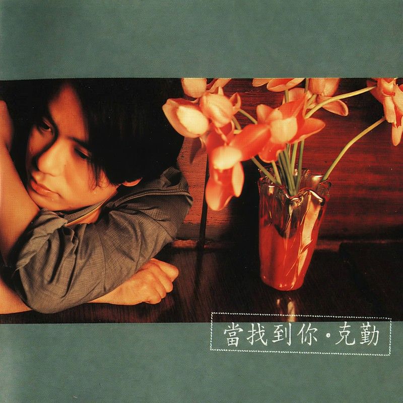 李克勤-《当找到你》