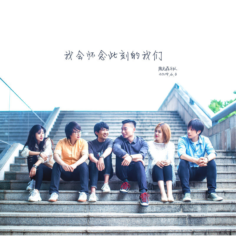 鹿先森乐队-《我会怀念此刻的我们》