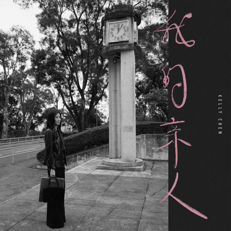 陈慧琳《我的亲人》