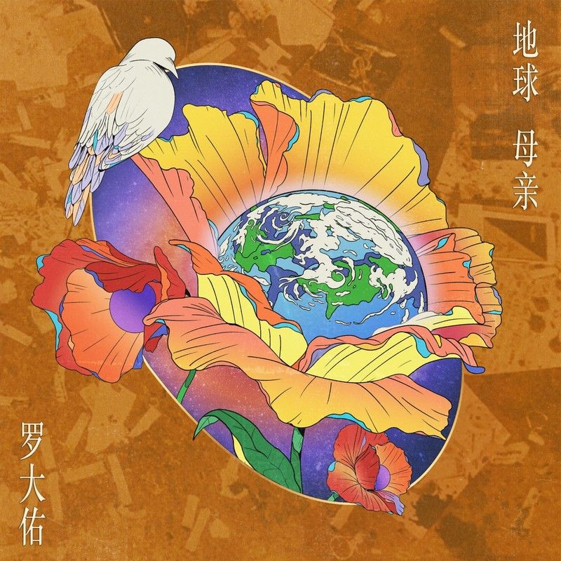 罗大佑-《地球母亲》