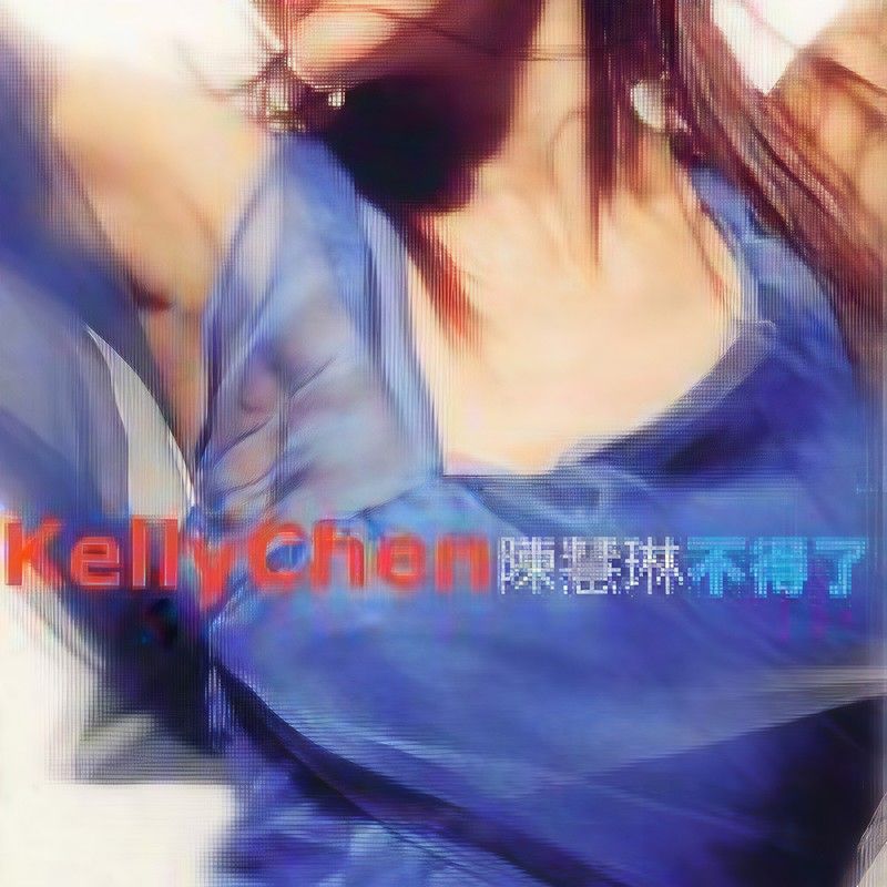 陈慧琳《不得了》