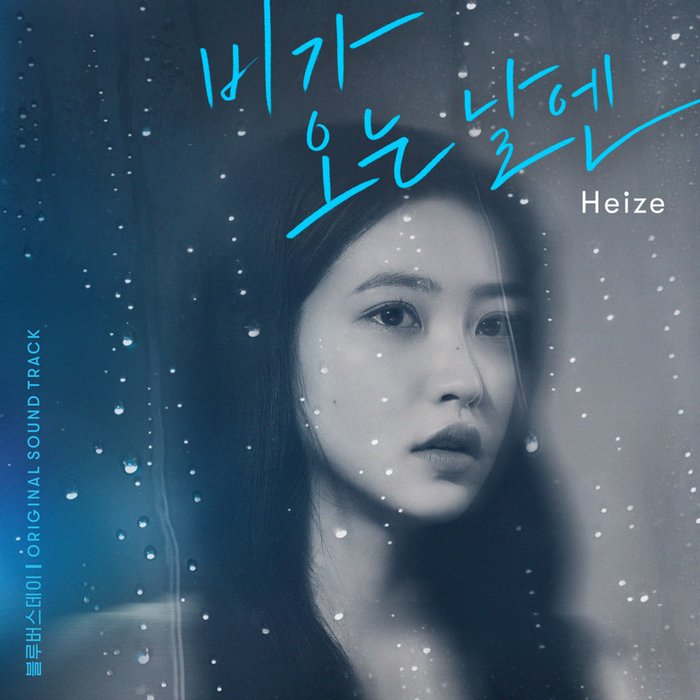 Heize-《비가 오는 날엔 (2021)》