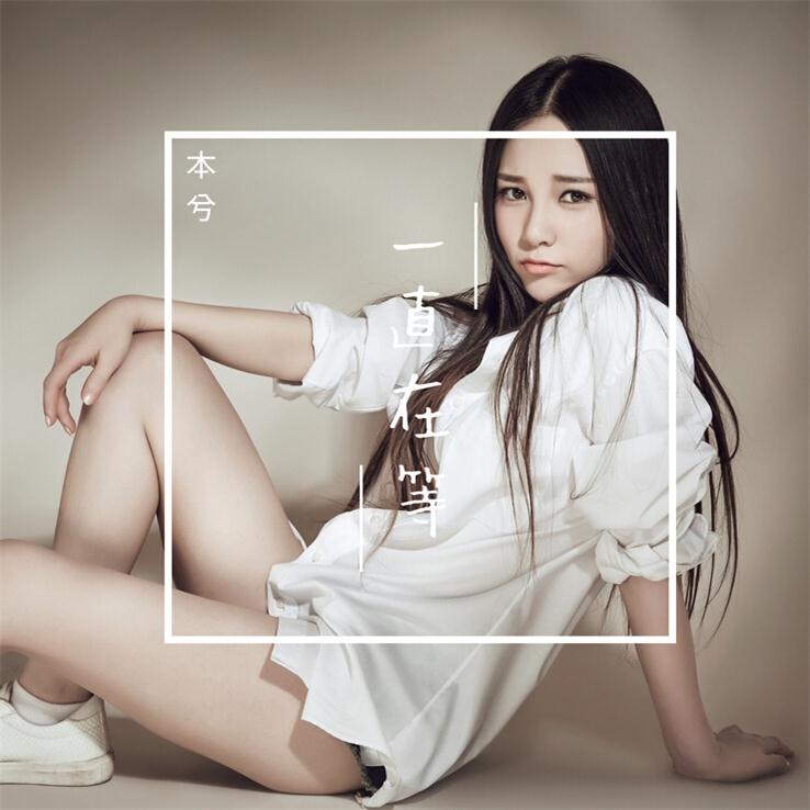 本兮-《一直在等》