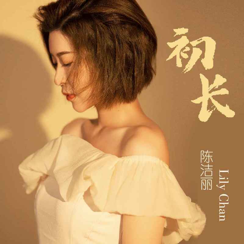 陈洁丽-《初长》