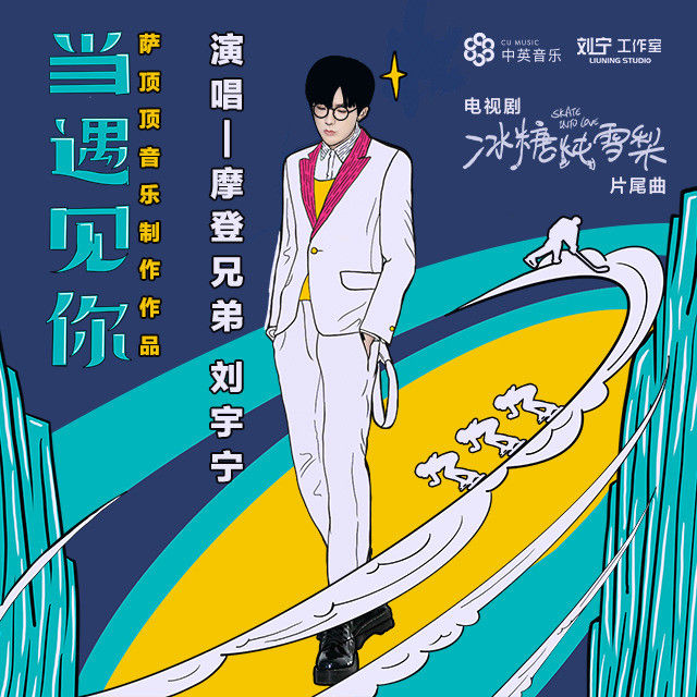 刘宇宁-《当遇见你》