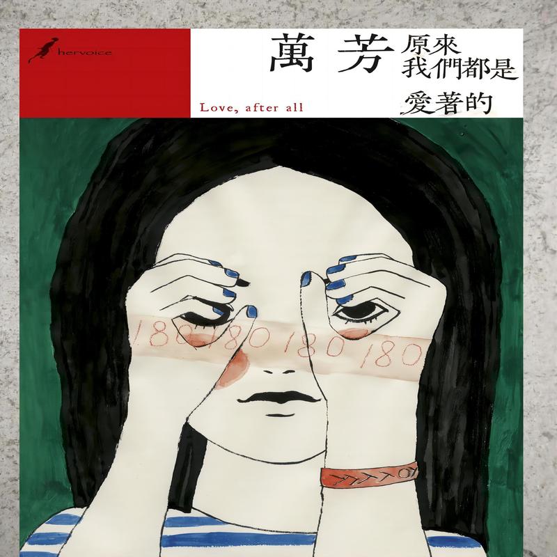 万芳-《原来我们都是爱着的》