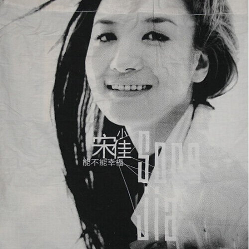 宋佳-《能不能幸福》