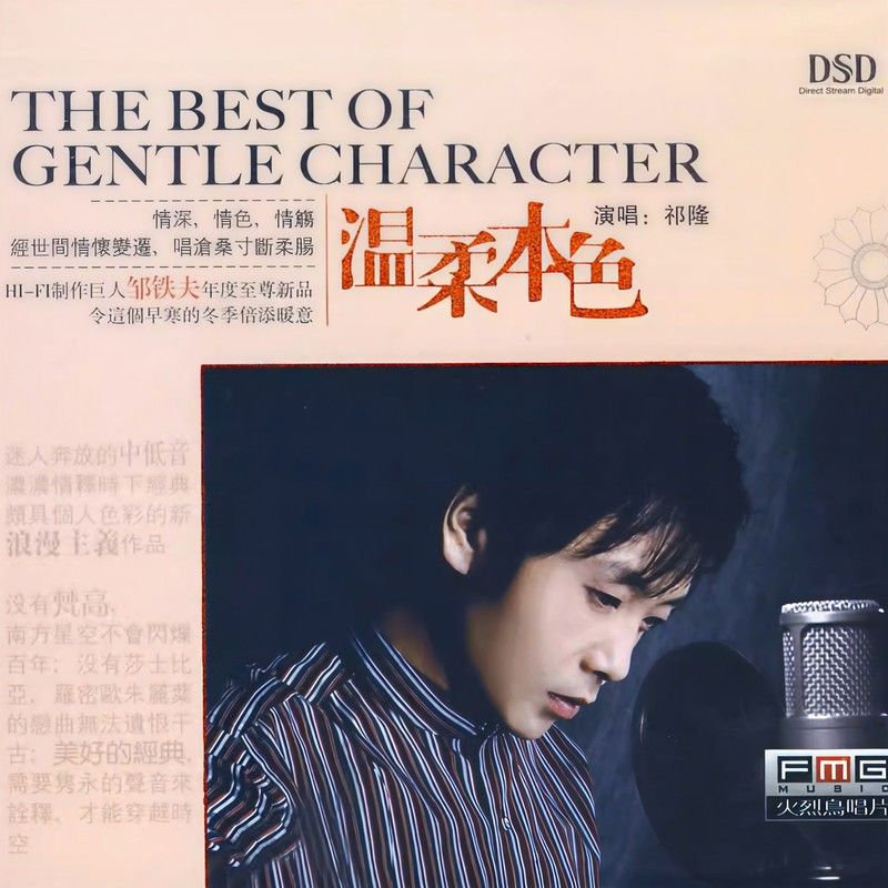 祁隆-《温柔本色》