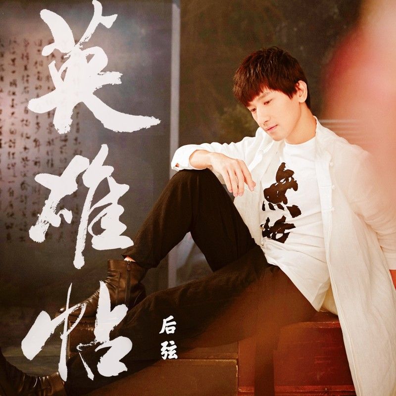 后弦-《英雄帖》