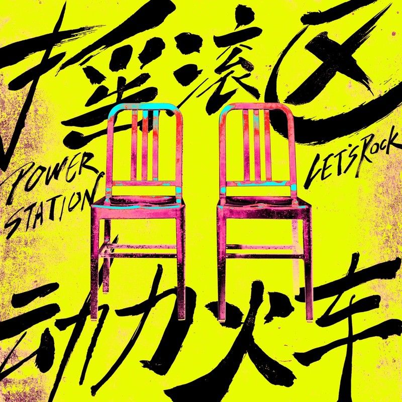 动力火车-《摇滚区》