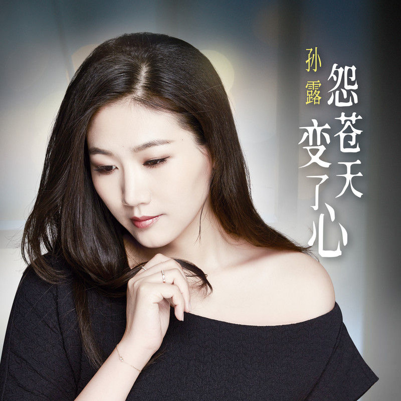 孙露-《怨苍天变了心》
