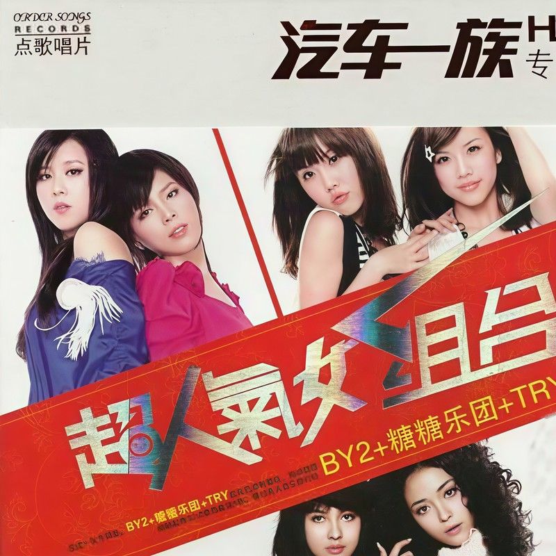 BY2-《超人气女组合》