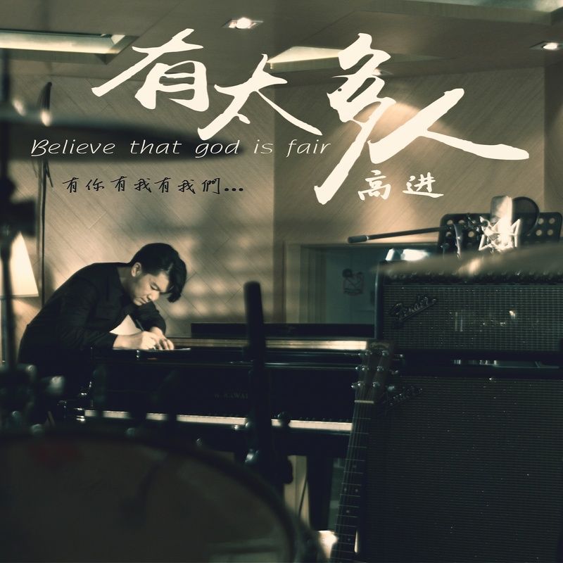 高进-《有太多人》