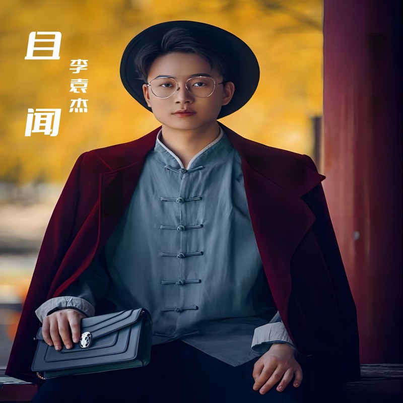 李袁杰-《且闻》