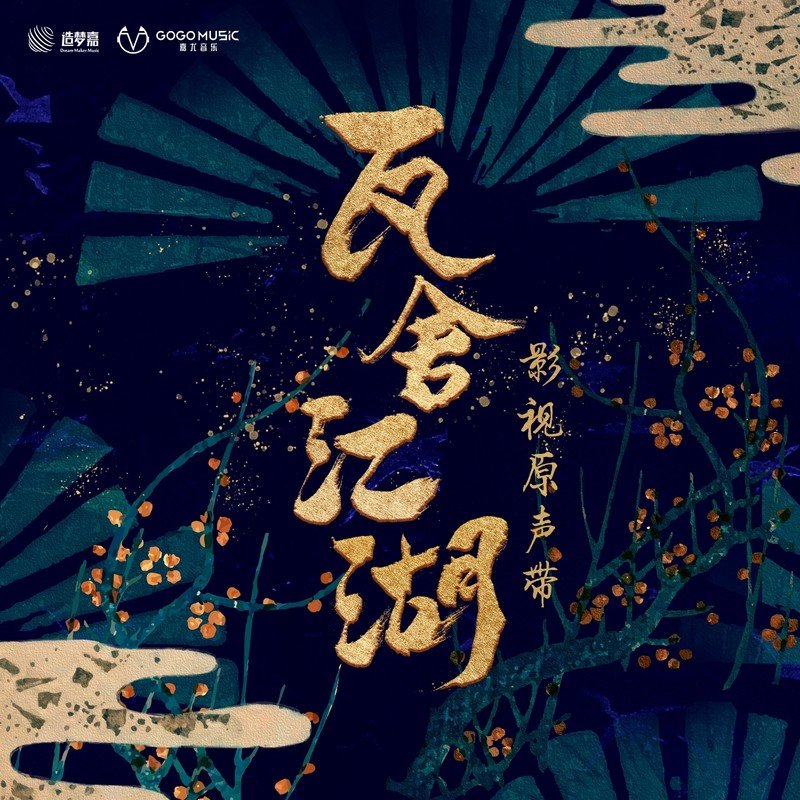 陆虎 ·《瓦舍江湖 网剧影视原声带》