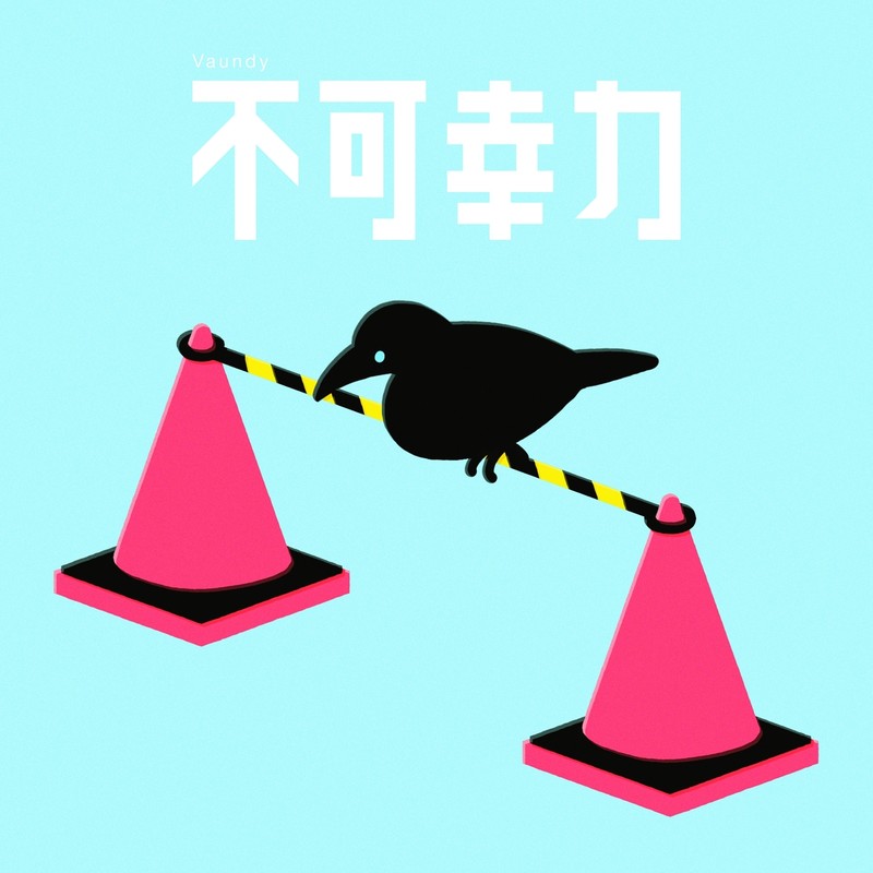 Vaundy-《不可幸力》
