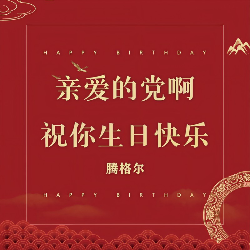 腾格尔-《亲爱的党啊，祝你生日快乐》