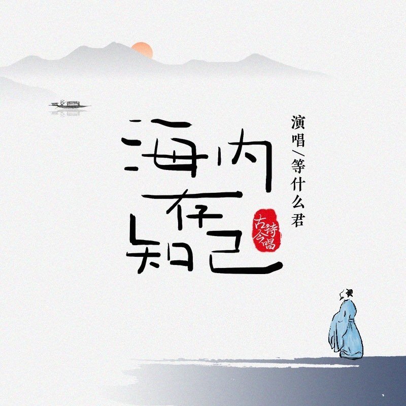 邓寓君(等什么君)-《海内存知己》