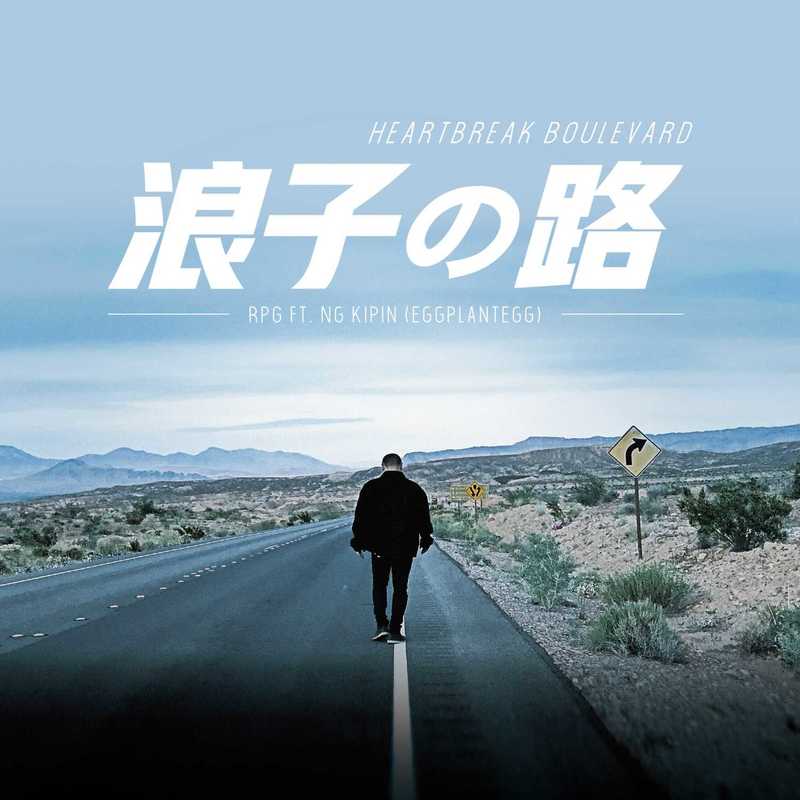 茄子蛋-《浪子的路》