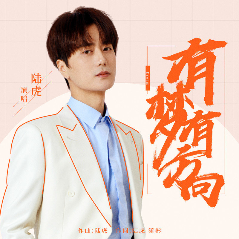陆虎-《有梦有方向》