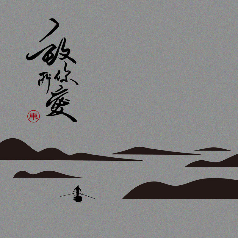 王北车-《致你：所爱》