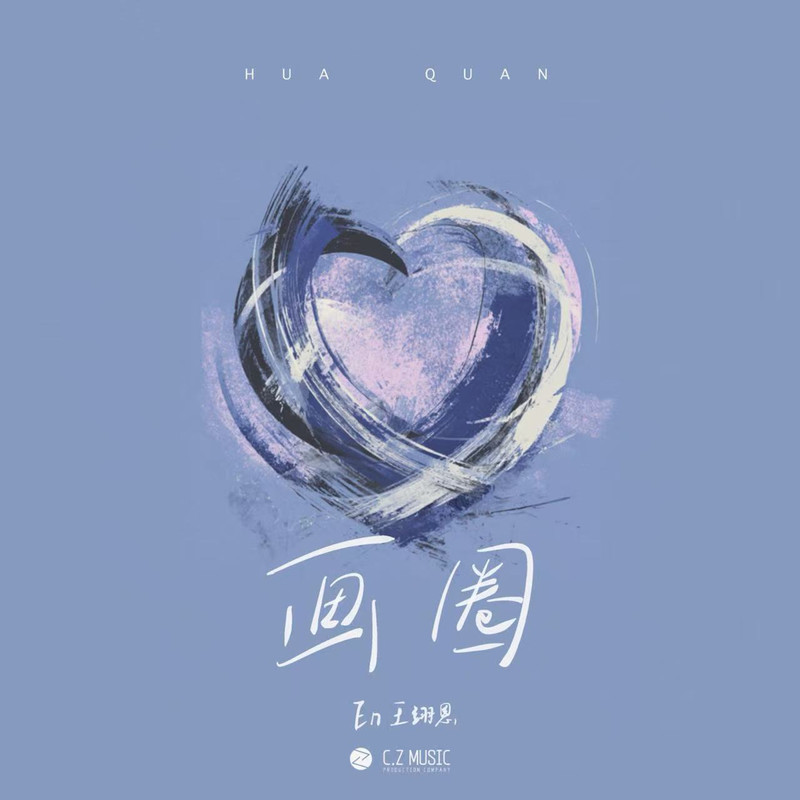 en (王翊恩)-《画圈》