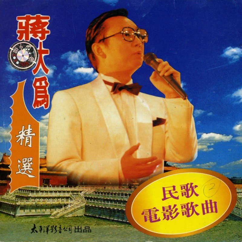 蒋大为-《民歌电影歌曲》