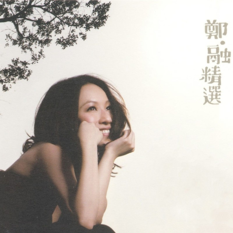 郑融-《郑．融 精选》