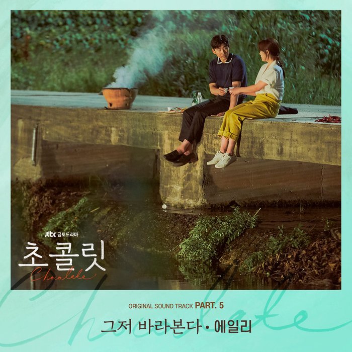 Ailee-《초콜릿 OST Part_ 5 (巧克力 OST Part_5)》