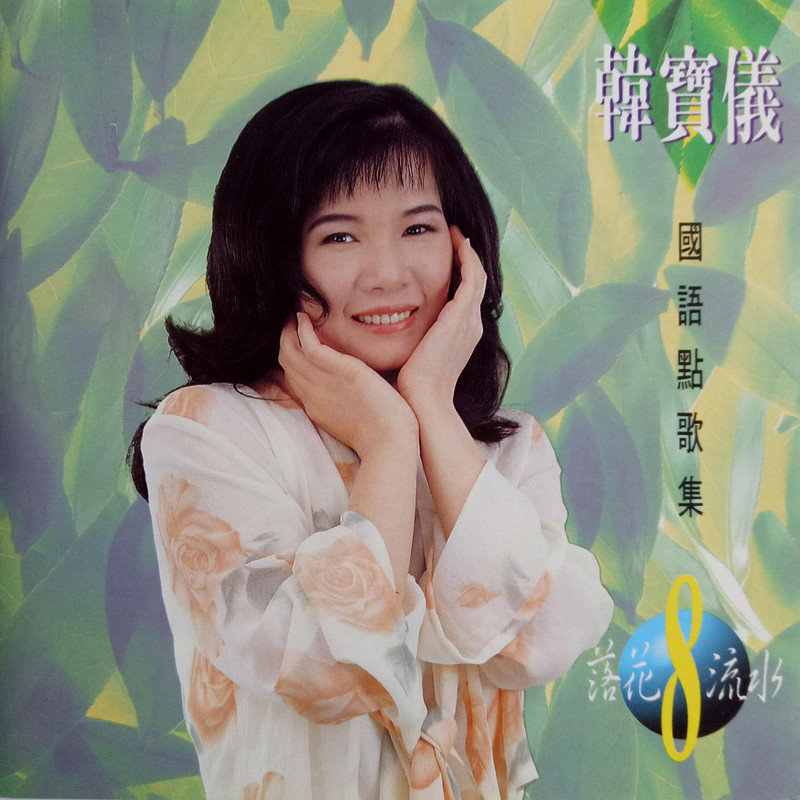 韩宝仪-《韩宝仪国语点歌集8》