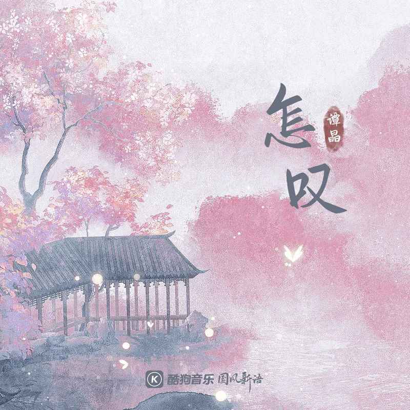 谭晶-《怎叹》