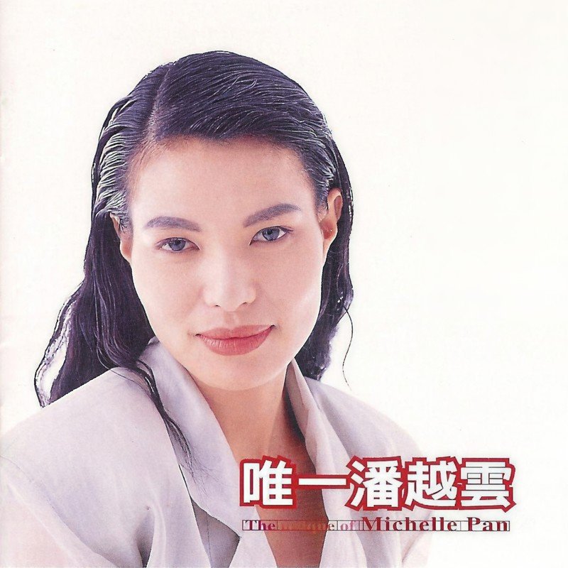 潘越云-《唯一潘越云》