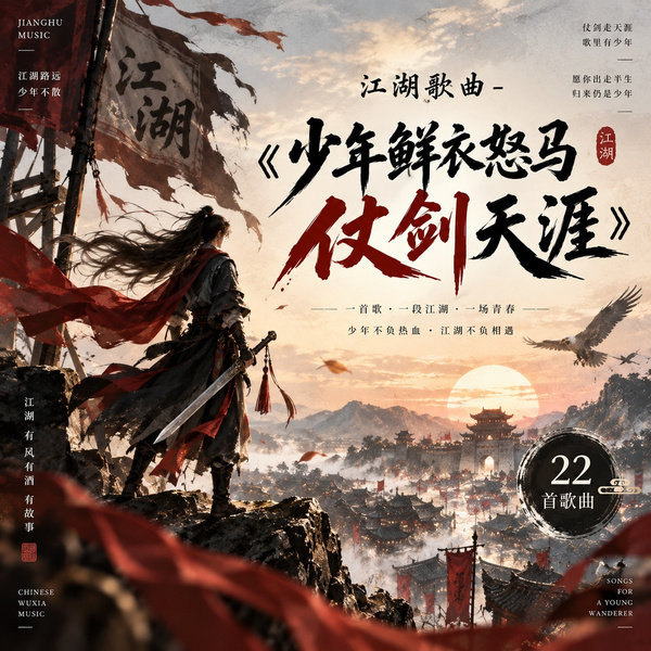 少年鲜衣怒马仗剑天涯