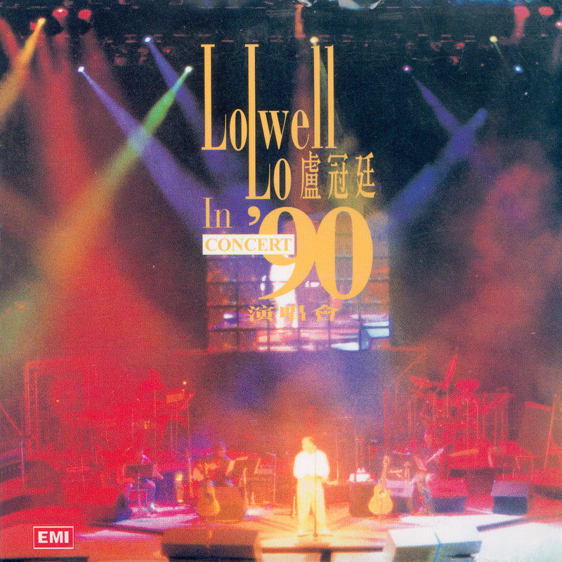 卢冠廷-《Lowell Lo In Concert ’90》