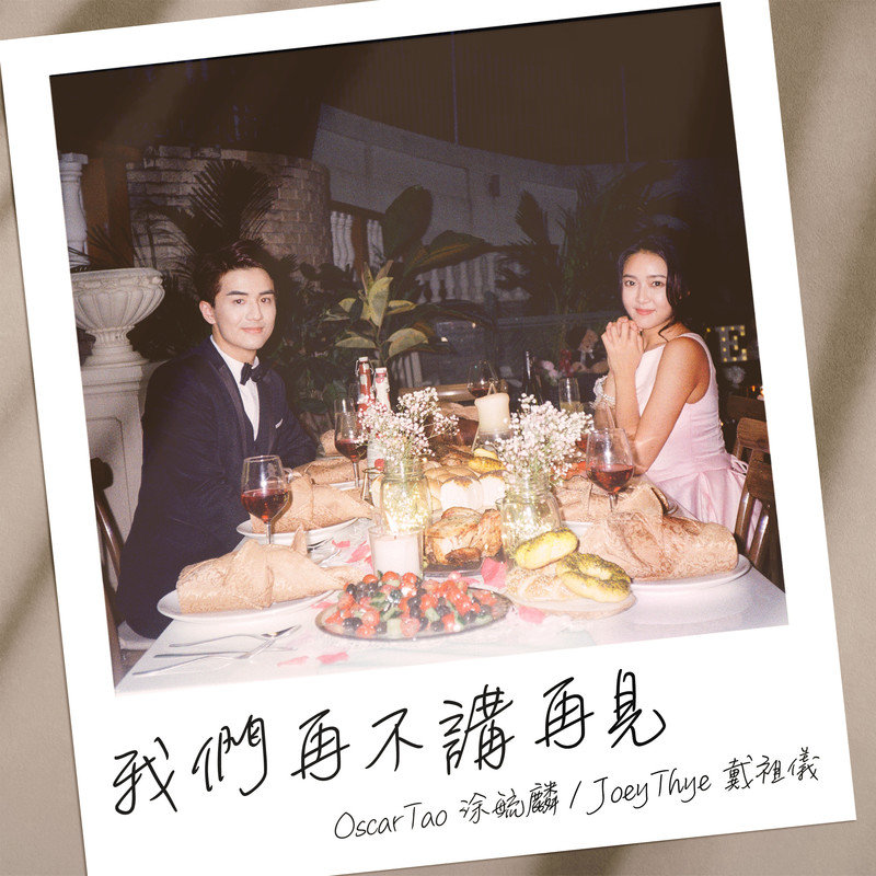 戴祖仪-《我们再不讲再见》