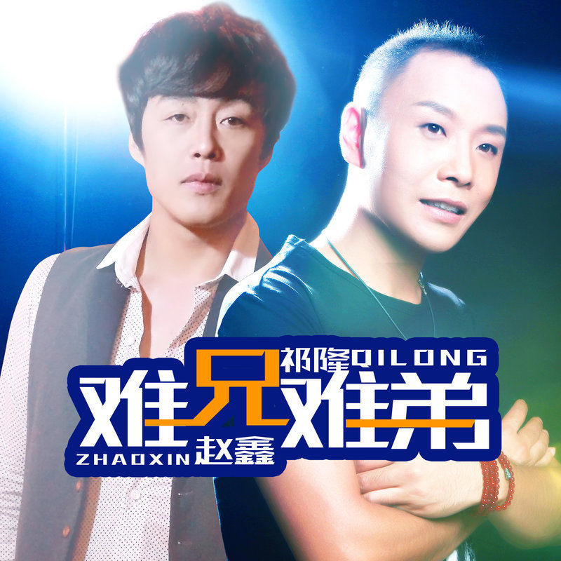 祁隆-《难兄难弟》