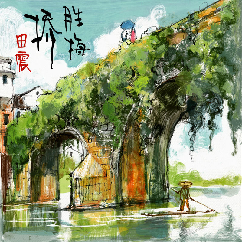 田震-《胜梅桥》
