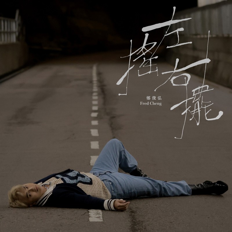 郑俊弘-《左摇右摆》