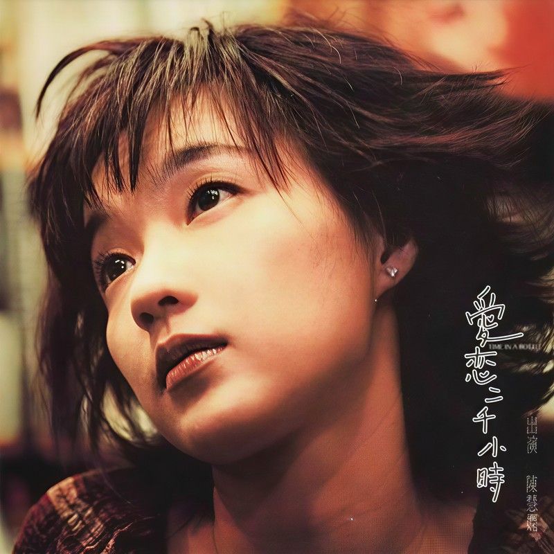 陈慧娴-《爱恋二千小时》