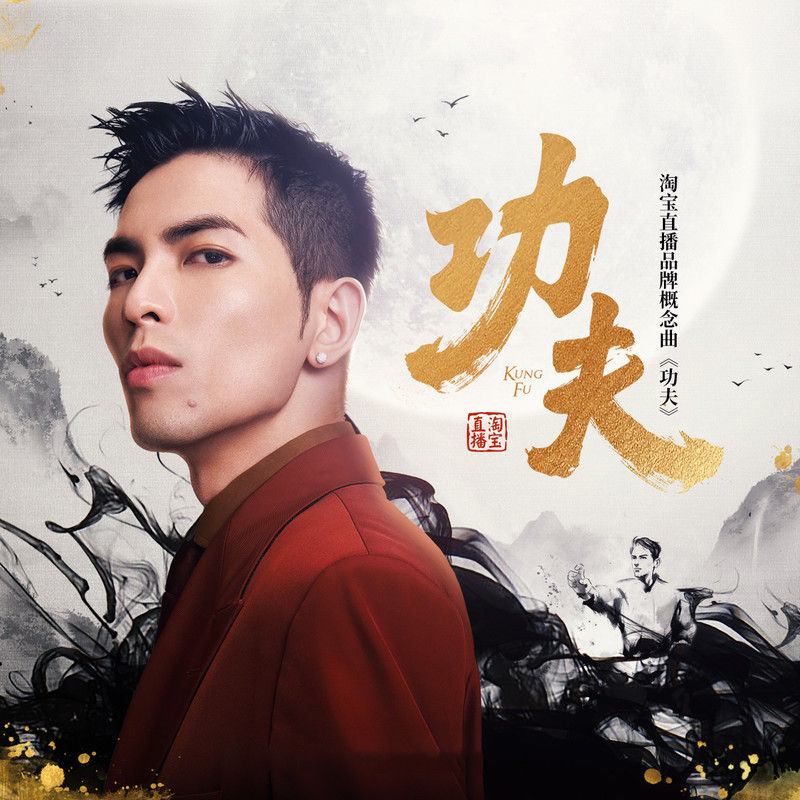 萧敬腾-《功夫KUNG FU》