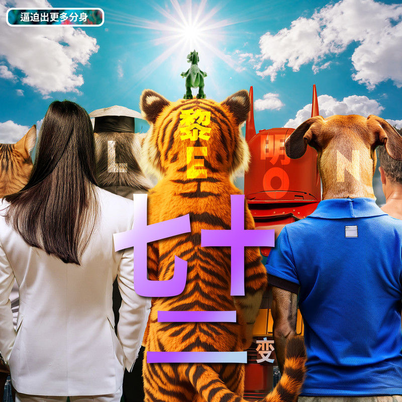 黎明-《七十二变》