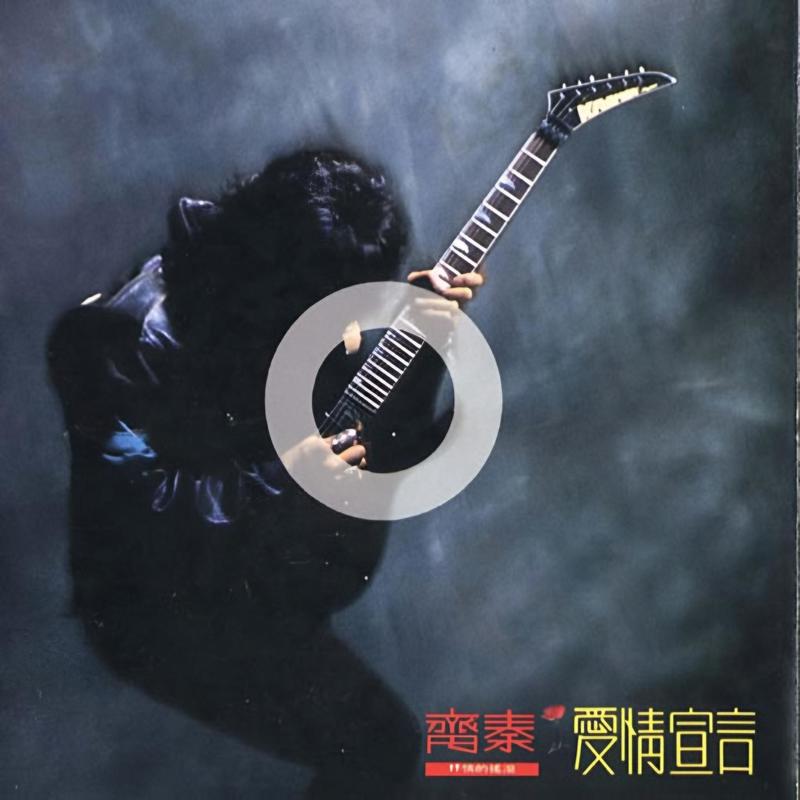 齐秦-《爱情宣言》